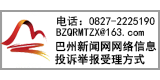 巴州新闻网网络信息投诉举报受理方式 电话：0827-2225190