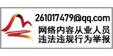 261017479@qq.com网络内容从业人员违法违规行为举报